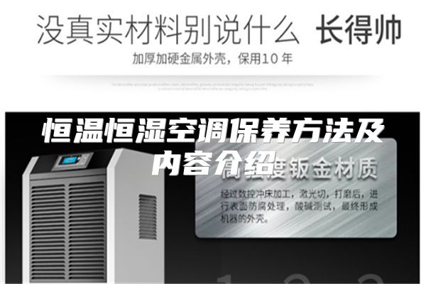 恒温恒湿空调保养方法及内容介绍