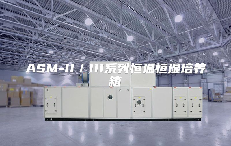 ASM-II／III系列恒温恒湿培养箱