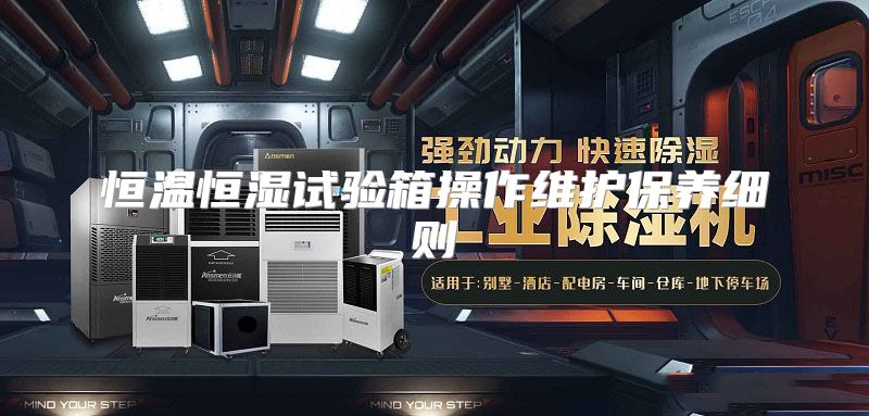 恒温恒湿试验箱操作维护保养细则