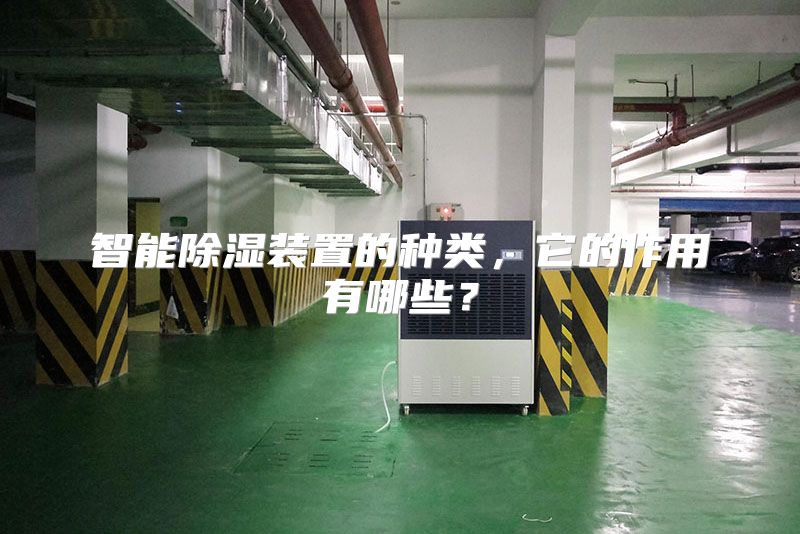 智能除湿装置的种类,它的作用有哪些?