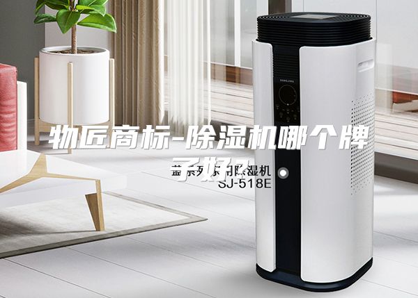 物匠商标-除湿机哪个牌子好?