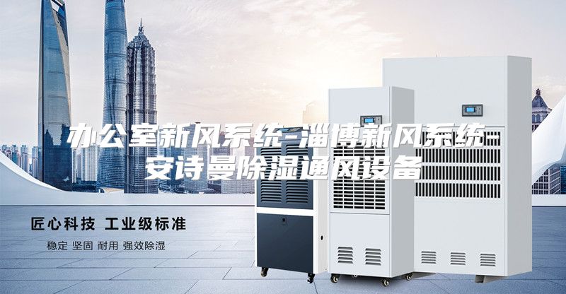 办公室新风系统-淄博新风系统-安诗曼除湿通风设备