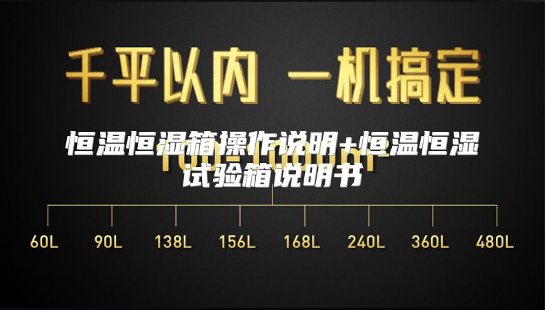 恒温恒湿箱操作说明+恒温恒湿试验箱说明书