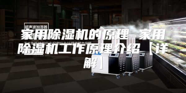 家用除湿机的原理 家用除湿机工作原理介绍【详解】