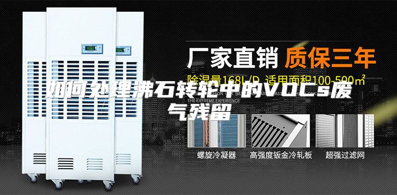 如何处理沸石转轮中的VOCs废气残留
