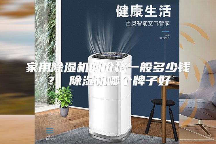 家用除湿机的价格一般多少钱? 除湿机哪个牌子好