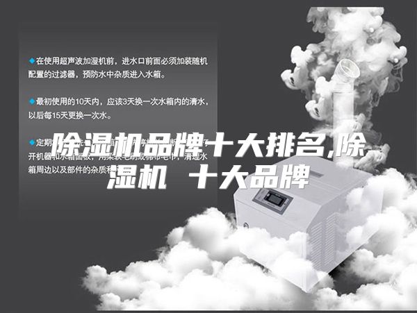 除湿机品牌十大排名,除湿机 十大品牌