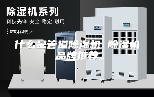 什么是管道除湿机 除湿机品牌推荐