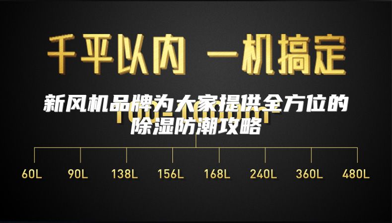 新风机品牌为大家提供全方位的除湿防潮攻略