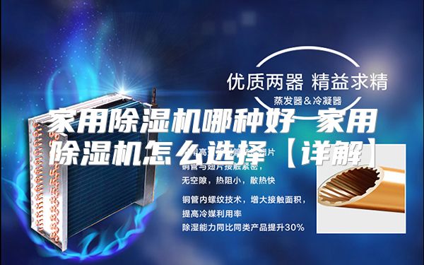家用除湿机哪种好 家用除湿机怎么选择【详解】