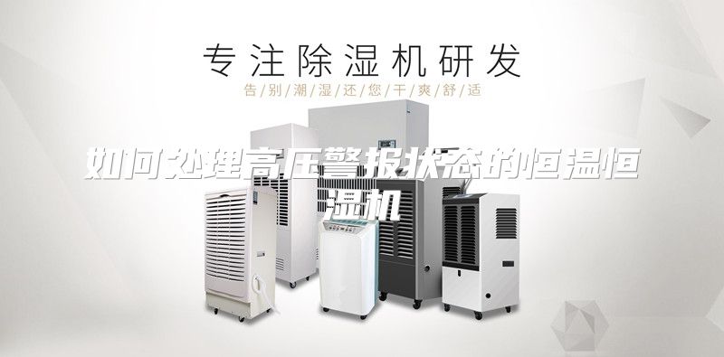 如何处理高压警报状态的恒温恒湿机