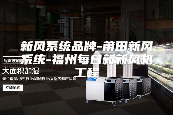 新风系统品牌-莆田新风系统-福州每日新新风机工程