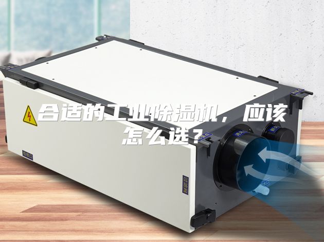 合适的工业除湿机,应该怎么选?