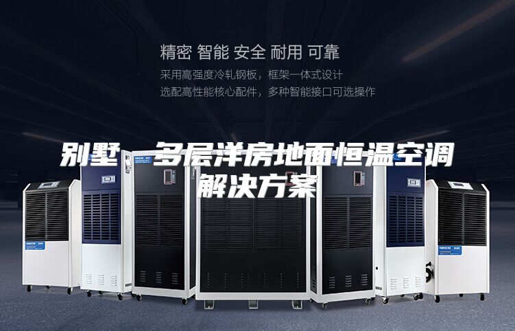 别墅、多层洋房地面恒温空调解决方案