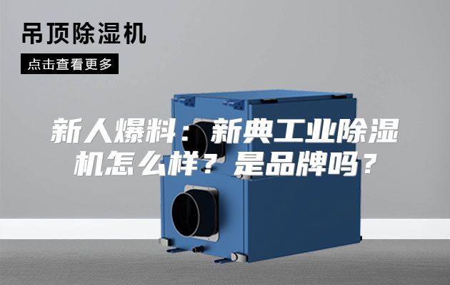 新人爆料:新典工业除湿机怎么样?是品牌吗?