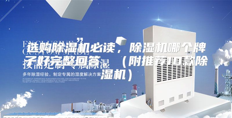 选购除湿机必读，除湿机哪个牌子好完整回答。（附推荐10款除湿机）