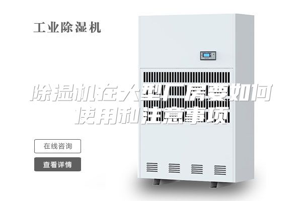 除湿机在大型厂房要如何使用和注意事项