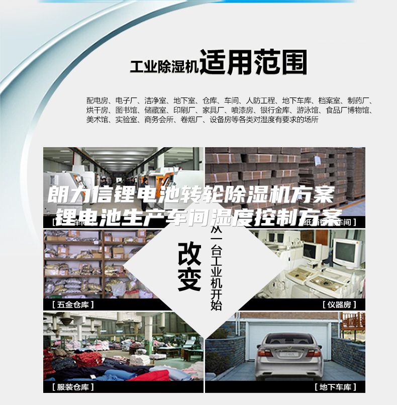 朗力信锂电池转轮除湿机方案 锂电池生产车间湿度控制方案