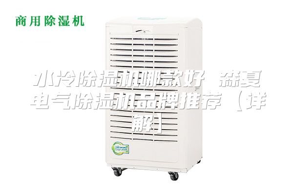 水冷除湿机哪款好 森夏电气除湿机品牌推荐【详解】