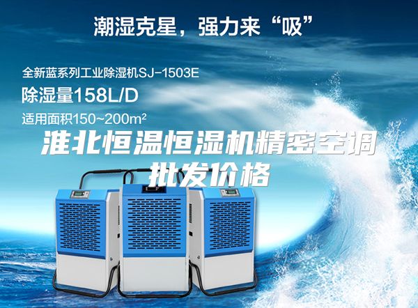 淮北恒温恒湿机精密空调批发价格