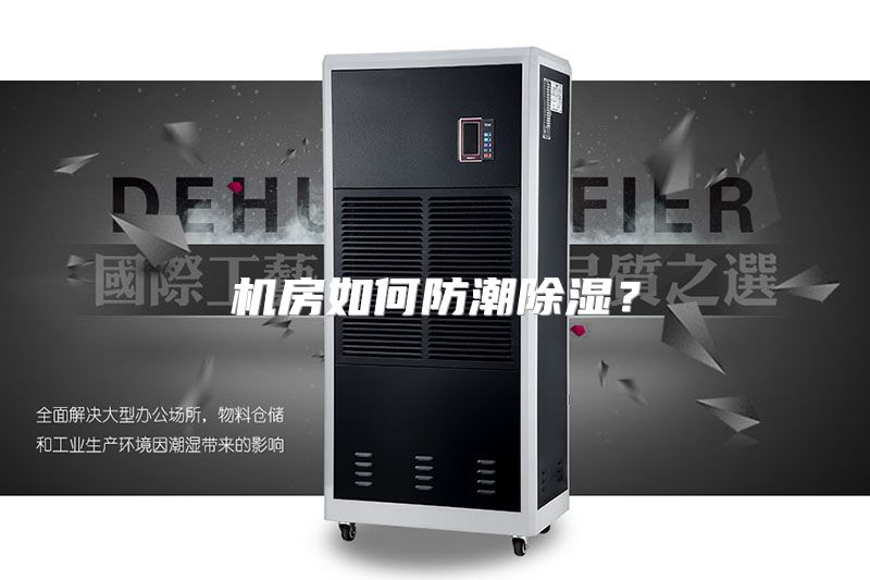 机房如何防潮除湿？