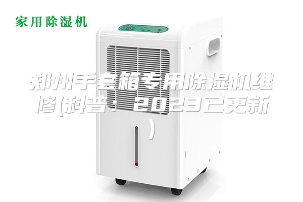 郑州手套箱专用除湿机维修(科普：2023已更新)