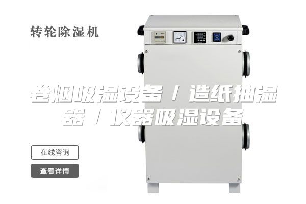 卷烟吸湿设备／造纸抽湿器／仪器吸湿设备