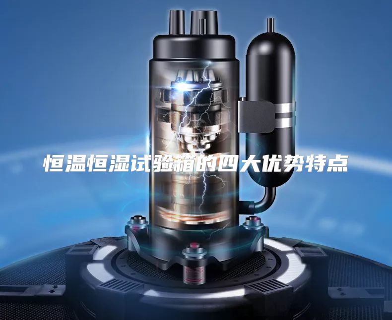 恒温恒湿试验箱的四大优势特点