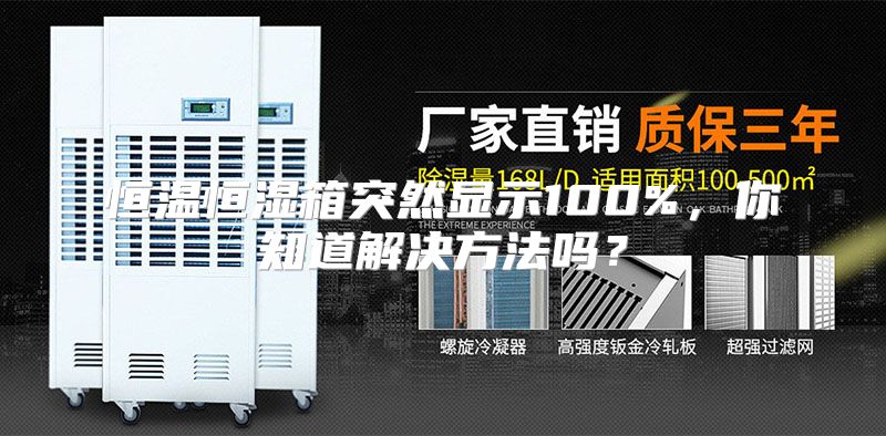 恒温恒湿箱突然显示100%，你知道解决方法吗？