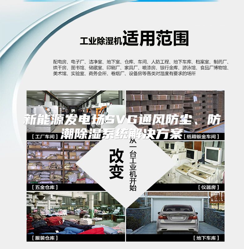 新能源发电场SVG通风防尘、防潮除湿系统解决方案