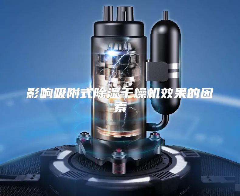影响吸附式除湿干燥机效果的因素