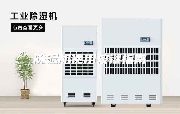 除湿机使用按键指南