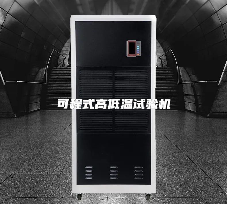 可程式高低温试验机