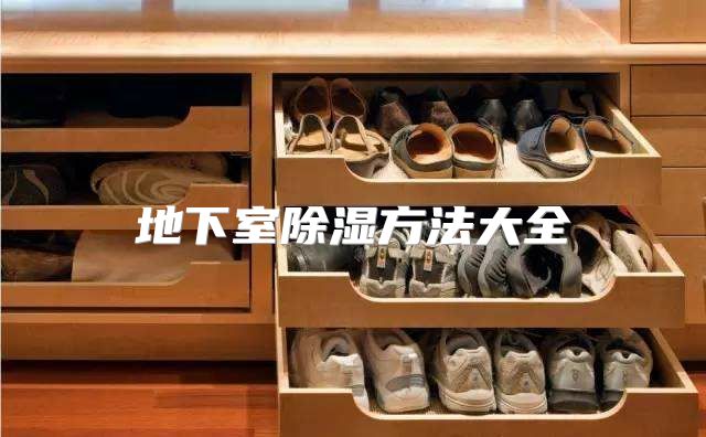 地下室除湿方法大全