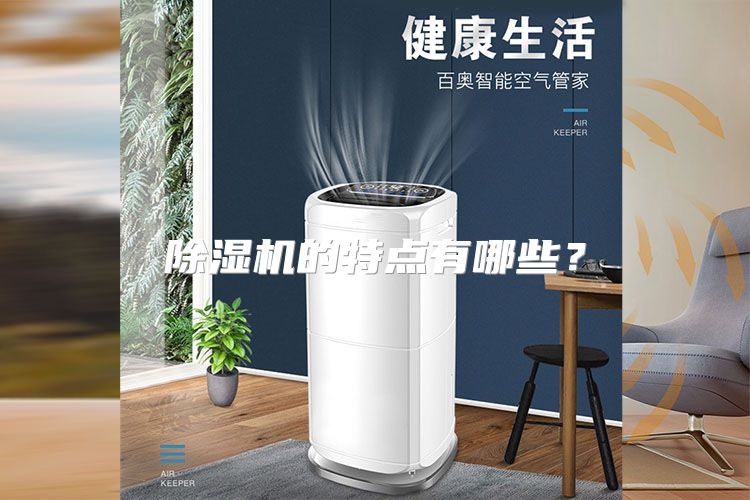 除湿机的特点有哪些？