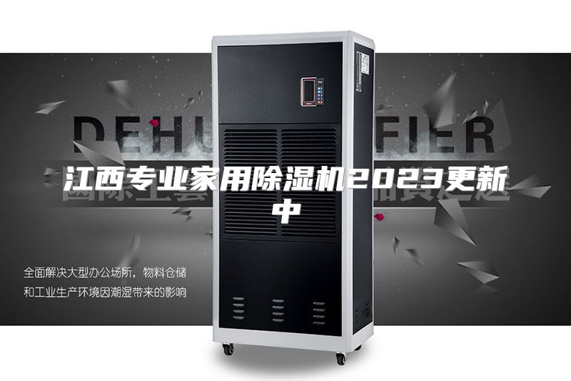 江西专业家用除湿机2023更新中