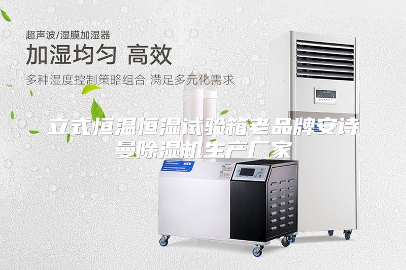 立式恒温恒湿试验箱老品牌安诗曼除湿机生产厂家