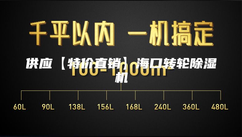 供应【特价直销】海口转轮除湿机