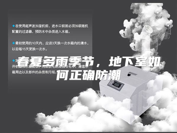春夏多雨季节，地下室如何正确防潮