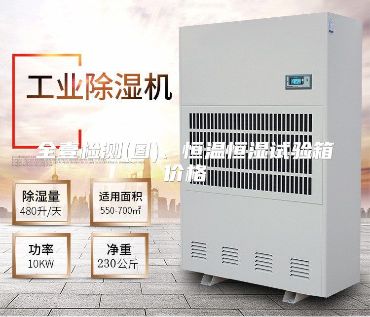 全壹检测(图)、恒温恒湿试验箱价格