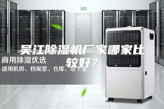 吴江除湿机厂家哪家比较好？