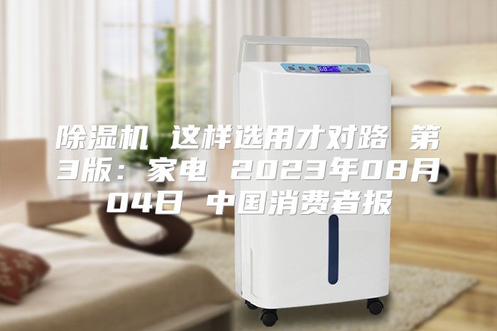 除湿机 这样选用才对路 第3版：家电 2023年08月04日 中国消费者报