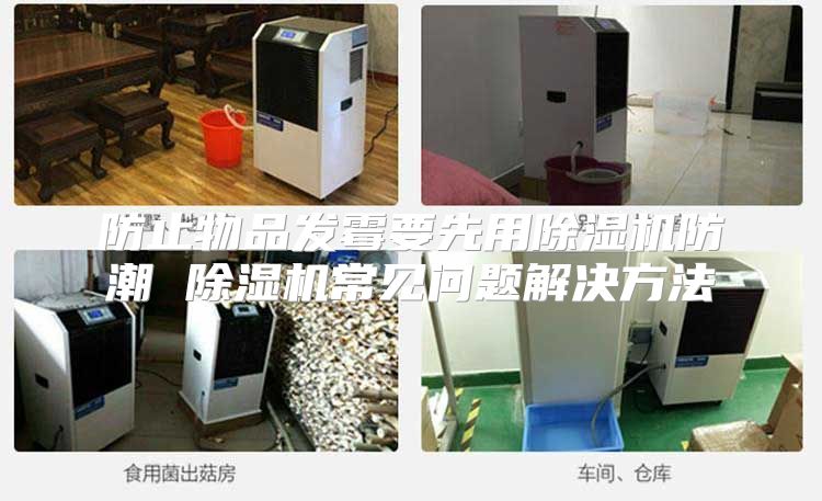 防止物品发霉要先用除湿机防潮 除湿机常见问题解决方法