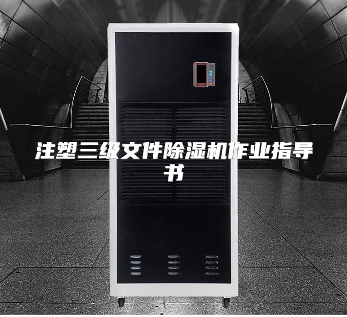 注塑三级文件除湿机作业指导书