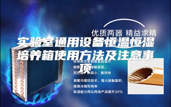 实验室通用设备恒温恒湿培养箱使用方法及注意事项