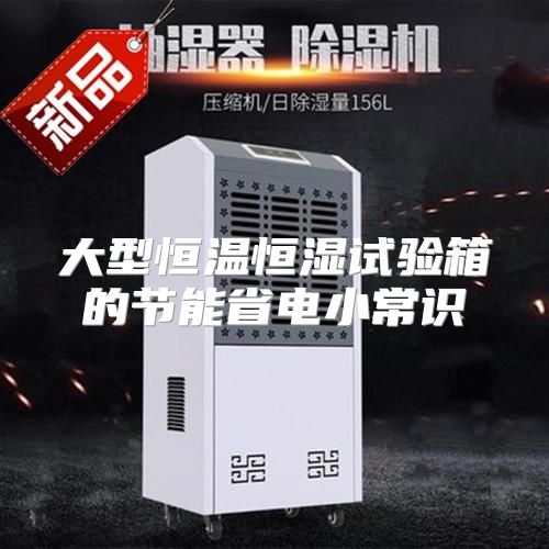 大型恒温恒湿试验箱的节能省电小常识
