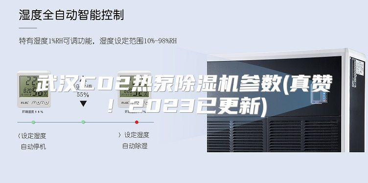 武汉CO2热泵除湿机参数(真赞！2023已更新)