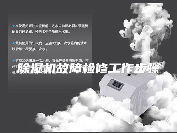除湿机故障检修工作步骤