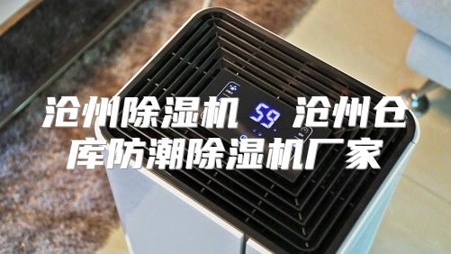沧州除湿机  沧州仓库防潮除湿机厂家