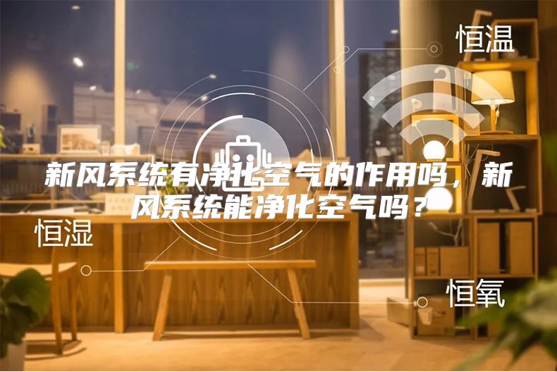 新风系统有净化空气的作用吗,新风系统能净化空气吗?